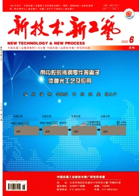 新技术新工艺杂志
